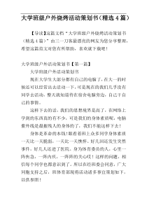 大学班级户外烧烤活动策划书（精选4篇）