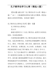 孔子教学法学习心得（精选4篇）