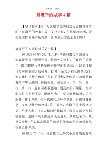 袁隆平的故事4篇