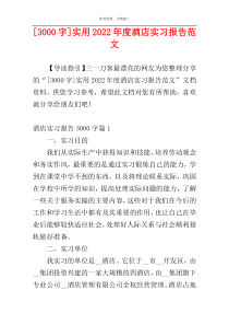 [3000字]实用2022年度酒店实习报告范文