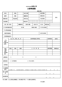 正式员工入职表