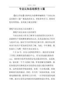 专业认知总结报告4篇