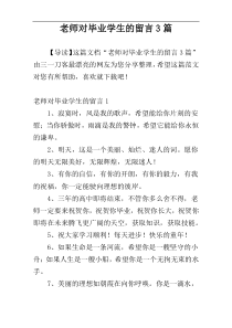 老师对毕业学生的留言3篇