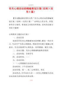 有关心理活动的精编策划方案（实例）（实用5篇）