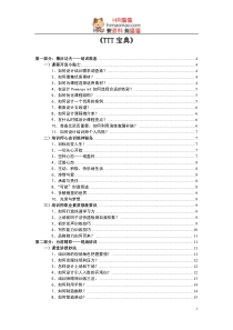 TTT培训课程教学辅助材料-HR猫猫