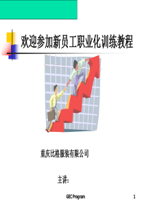 比格服装有限公司新员工入职培训教材(ppt106页)