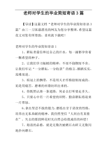 老师对学生的毕业简短寄语3篇