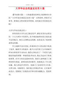 大学毕业自我鉴定实用5篇