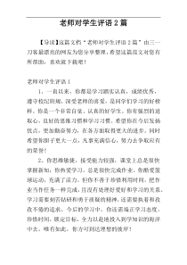 老师对学生评语2篇