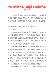 关于致敬最美逆行者国旗下的讲话稿最新4篇