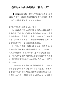 老师给学生的毕业赠言（精选8篇）