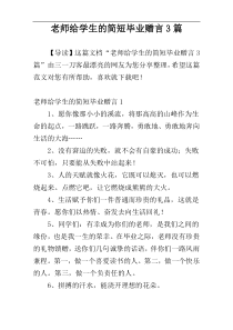 老师给学生的简短毕业赠言3篇