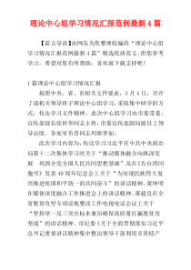 理论中心组学习情况汇报范例最新4篇