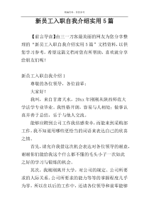 新员工入职自我介绍实用5篇