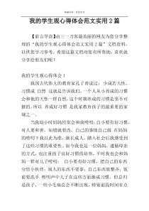 我的学生观心得体会范文实用2篇