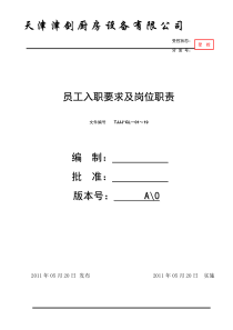 津剑厨房设备公司员工入职要求及岗位职责制度36页