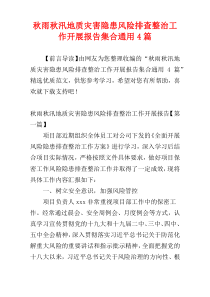 秋雨秋汛地质灾害隐患风险排查整治工作开展报告集合通用4篇