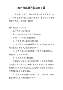 地产收款员岗位职责5篇