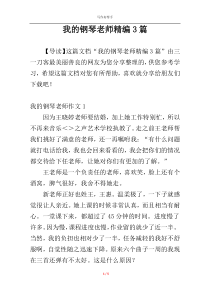 我的钢琴老师精编3篇