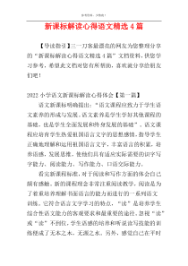 新课标解读心得语文精选4篇