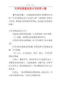 大学自我鉴定怎么写实用4篇