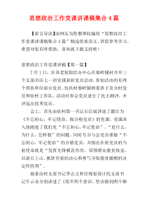 思想政治工作党课讲课稿集合4篇