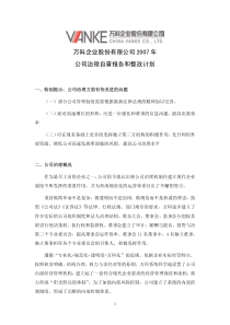 万科XXXX年公司治理自查报告和整改计划