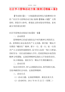 社区学习雷锋活动方案(案例)【精编4篇】