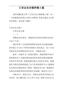 订货会发言稿样稿5篇