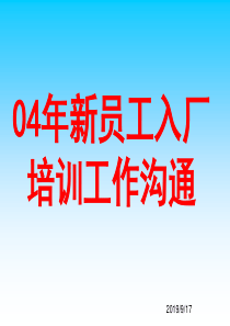 海尔集团04年新员工入职培训沟通