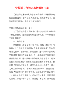 学校图书角标语范例通用4篇