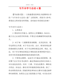 专升本学习总结4篇