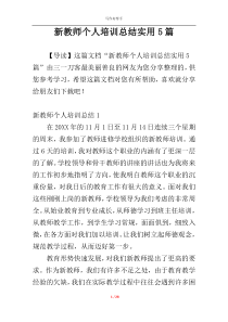 新教师个人培训总结实用5篇