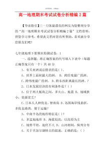 高一地理期末考试试卷分析精编2篇