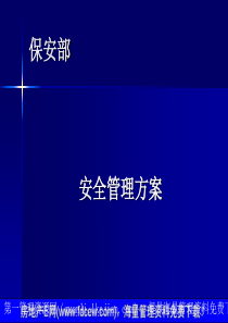 ZZ物业公司保安部管理方案(PPT32页)