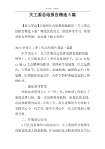 关工委总结报告精选5篇