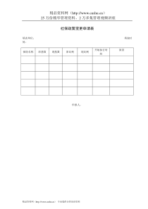 VANKE-HR-F028社保政策变更申请表