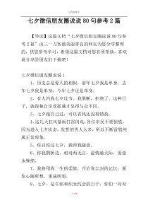 七夕微信朋友圈说说80句参考2篇