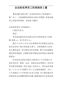 企业给优秀员工的表扬信2篇