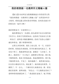 我的理想做一名教师作文精编4篇