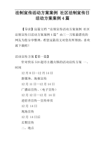 法制宣传活动方案案例 社区法制宣传日活动方案案例4篇