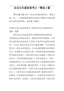 企业文化建设思考之一精选4篇