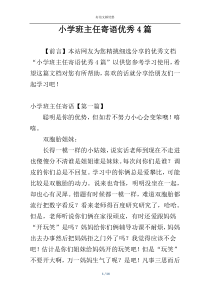 小学班主任寄语优秀4篇