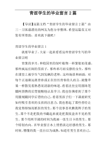 青涩学生的毕业留言2篇