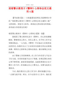 观看警示教育片《警钟》心得体会范文通用4篇