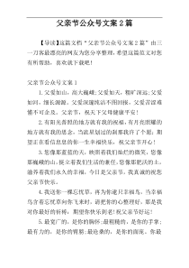 父亲节公众号文案2篇