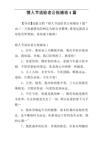 情人节送给老公祝福语4篇