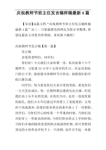 庆祝教师节班主任发言稿样稿最新4篇