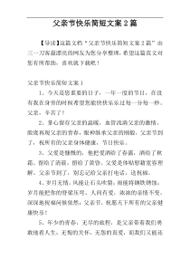 父亲节快乐简短文案2篇