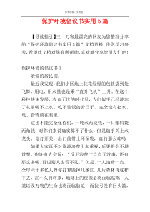 保护环境倡议书实用5篇